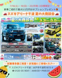 【スズキアリーナ千波】夏の大商談会開催！20日まで